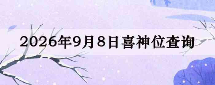 2026��9��8��ϲ��λ��ϸ����