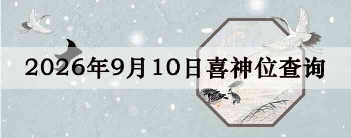 2026��9��10��ϲ��λ��ϸ����