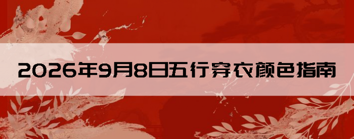 2026��9��8�����д�����ɫָ��
