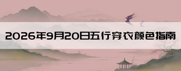 2026��9��20�����д�����ɫָ��