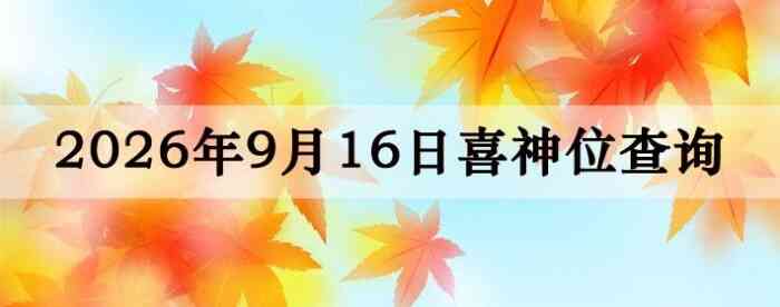 2026��9��16��ϲ��λ��ϸ����