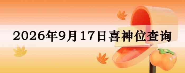 2026��9��17��ϲ��λ��ϸ����