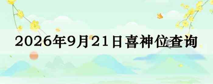 2026��9��21��ϲ��λ��ϸ����