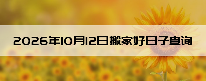 2026��10��12�������ʺϰ����