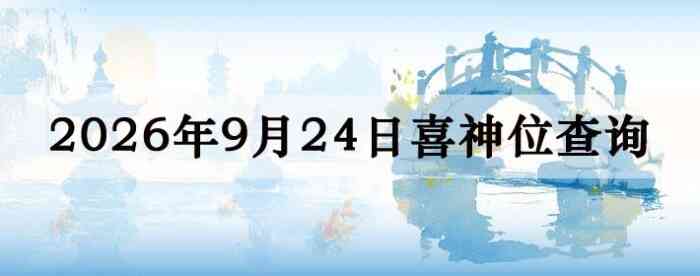 2026��9��24��ϲ��λ��ϸ����