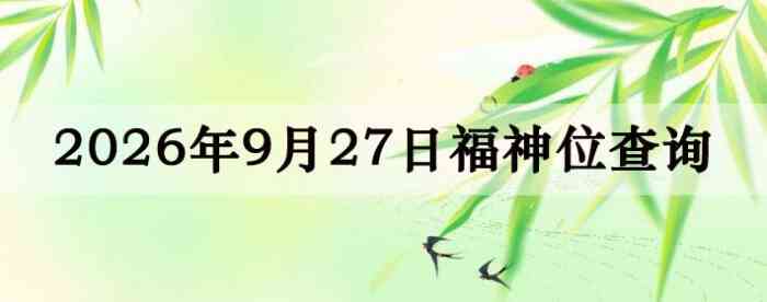 2026��9��27�ո���λȫ������
