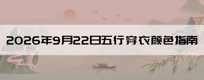 2026��9��22�����д�����ɫָ��