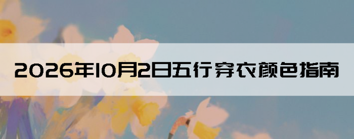 2026��10��2�����д�����ɫָ��