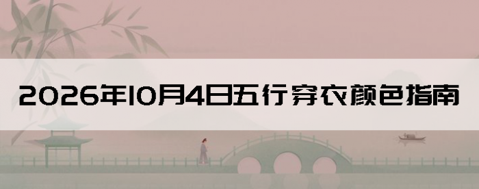 2026��10��4�����д�����ɫָ��