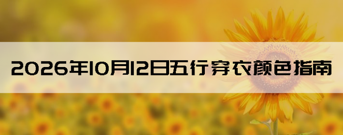2026��10��12�����д�����ɫָ��