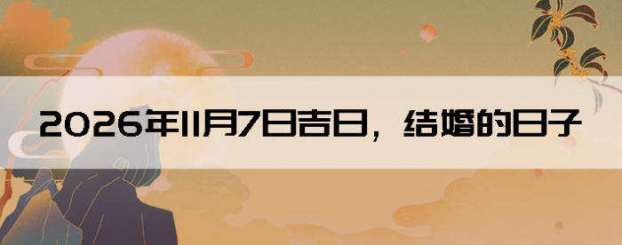 2026��11��7����������ô��