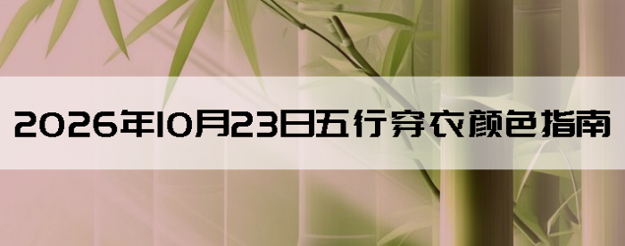 2026��10��23�����д�����ɫָ��