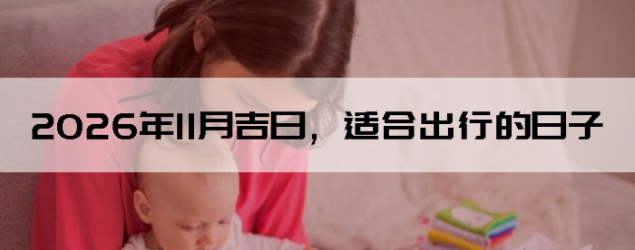 2026��11�¼��գ��ʺϳ��е�����