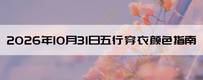 2026��10��31�����д�����ɫָ��