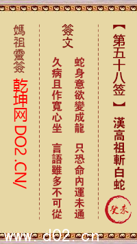 妈祖灵签第58签图