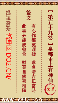 妈祖灵签第59签图