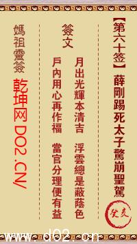 妈祖灵签第60签图