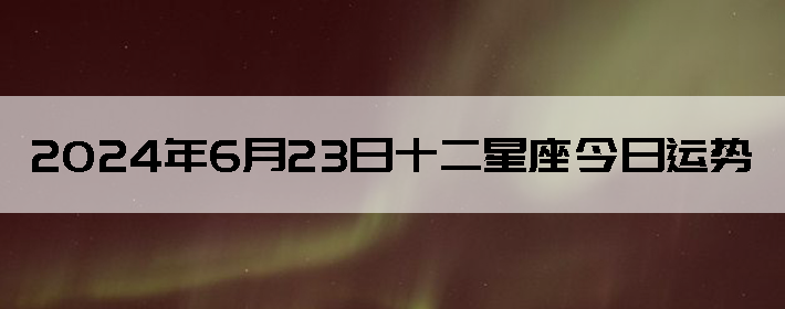 2024623ʮƲѯ
