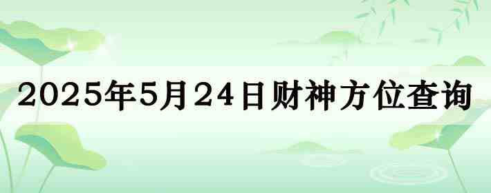 ���ղ���λ��ѯ,���մ��齫����λ,5��24�ղ���λ