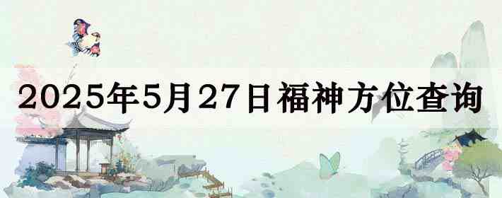 2025年5月27日福神方位全解析!