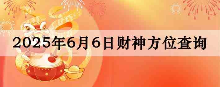 2025��6��06�ղ���λ��ѯָ��