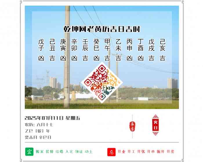 今日老黄历是吉日吗,老黄历,2025年吉日吉时查询,7月11日黄历吉日