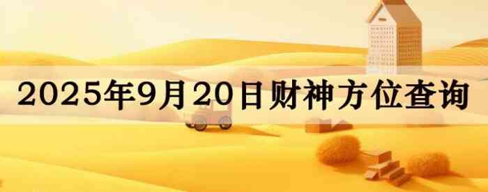 2025年9月20日财神方位查询指南