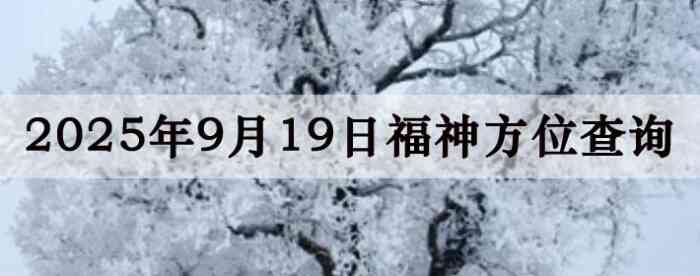 2025年9月19日福神方位全解析!