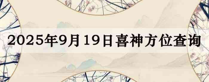 2025年9月19日喜神方位详细解析