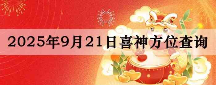 2025年9月21日财神方位查询指南