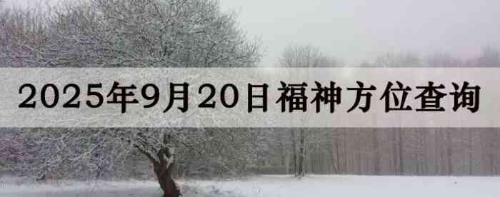 2025年9月20日福神方位全解析!