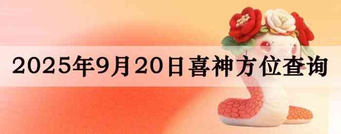 2025年9月20日喜神方位详细解析