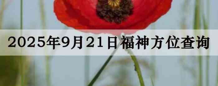 2025年9月21日福神方位全解析!