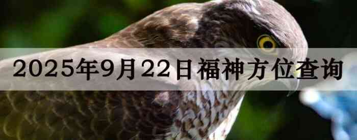 2025年9月22日福神方位全解析!
