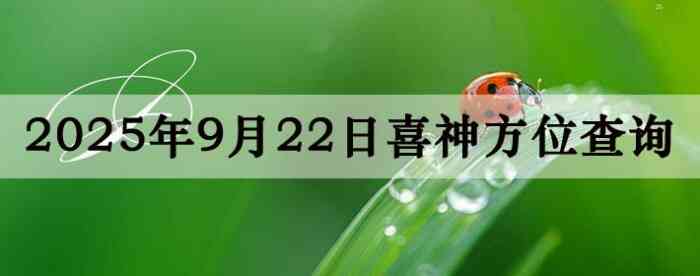 2025年9月22日喜神方位详细解析