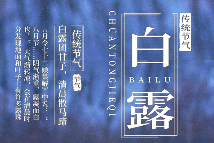 白露节气,节气命理解读,节气的特点,节气风俗
