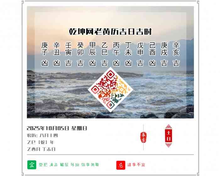 老黄历看日子,老黄历,2025年吉日吉时查询,10月5日黄历吉日