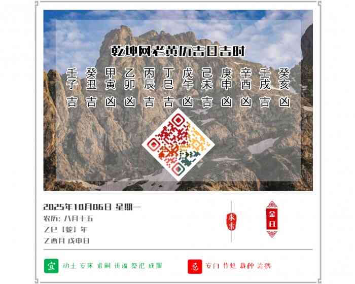 老黄历看日子,老黄历,2025年吉日吉时查询,10月6日黄历吉日