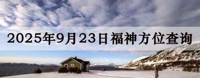 2025年9月23日福神方位全解析!