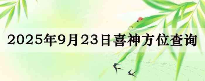 2025年9月23日喜神方位详细解析