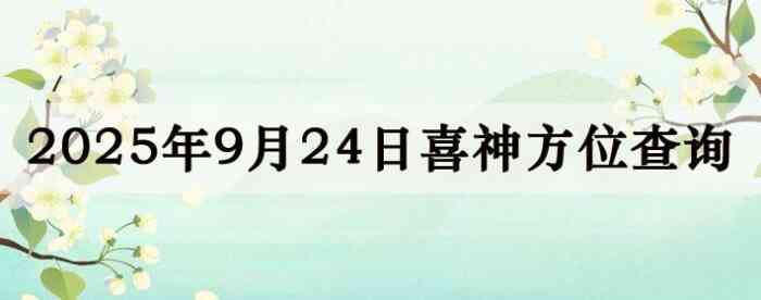 2025年9月24日喜神方位详细解析