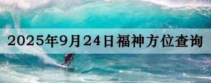 2025年9月24日福神方位全解析