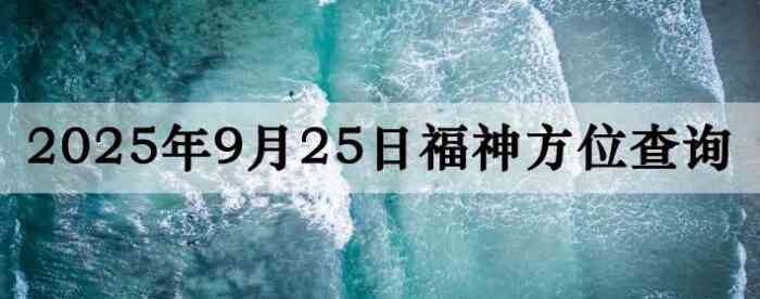 2025年9月25日福神方位全解析