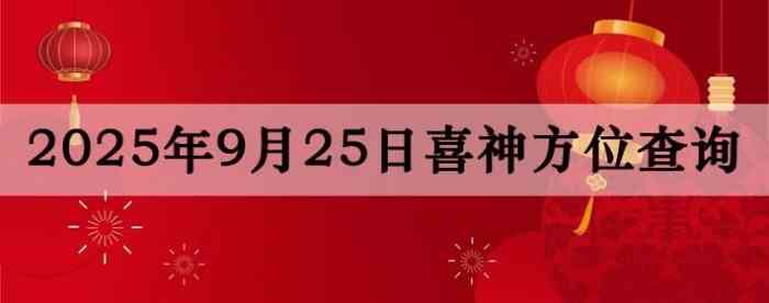 2025年9月25日喜神方位详细解析