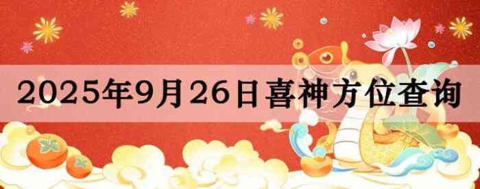 2025年9月26日喜神方位详细解析