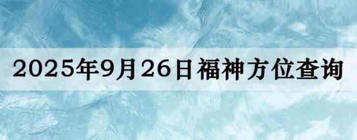 2025年9月26日福神方位全解析!