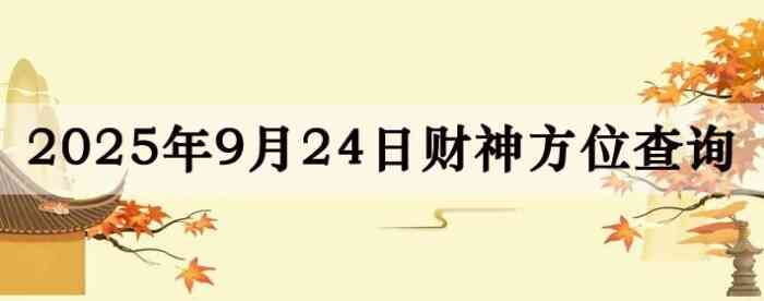 2025年9月24日财神方位查询指南