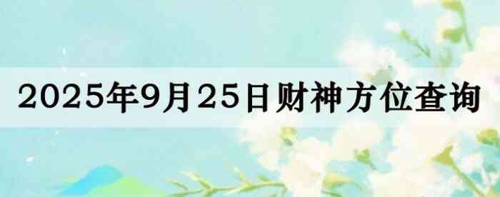 2025年9月28日财神方位查询指南