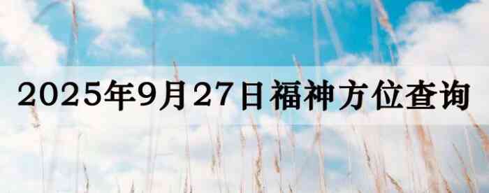 2025年9月27日福神方位全解析!