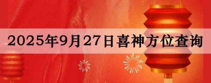 2025年9月27日喜神方位详细解析